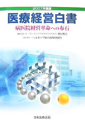 医療経営白書(2007年度版) 病医院経営革命への布石