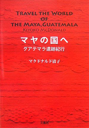 マヤの国へグアテマラ遺跡紀行
