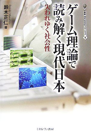 ゲーム理論で読み解く現代日本失われゆく社会性叢書・現代社会のフロンティア9