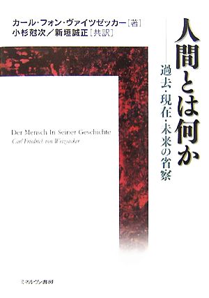 人間とは何か 過去・現在・未来の省察