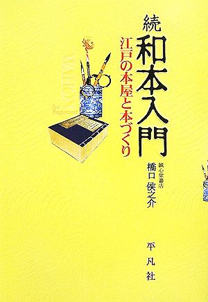 続和本入門 江戸の本屋と本づくり