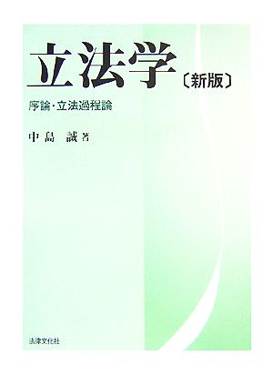 立法学 序論・立法過程論