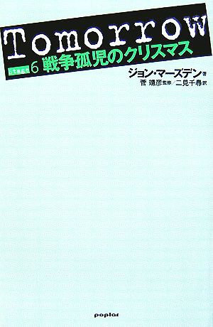 Tomorrow(Stage6)戦争孤児のクリスマス