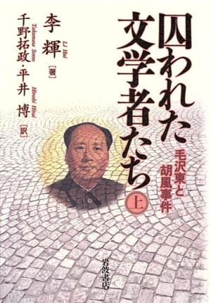 囚われた文学者たち 毛沢東と胡風事件(上)