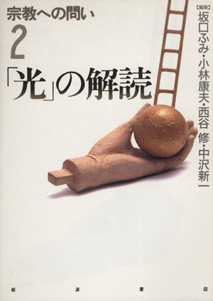 「光」の解読 宗教への問い2