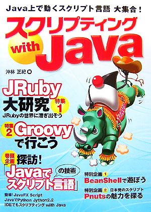 スクリプティングwith Java