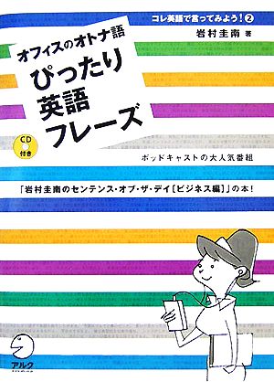 オフィスのオトナ語 ぴったり英語フレーズ 岩村圭南のセンテンス・オブ・ザ・デイ ビジネス編 コレ英語で言ってみよう！2