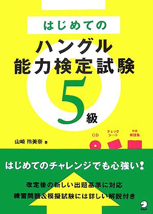 はじめてのハングル能力検定試験5級