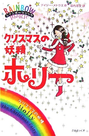 レインボーマジック クリスマスの妖精ホリー 中古本・書籍 | ブック