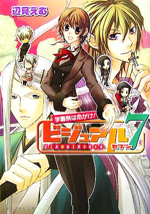 ビジュアル7 学園祭は命がけ！ ビーズログ文庫