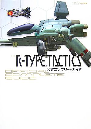 R-TYPE TACTICS 公式コンプリートガイド