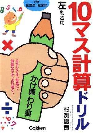 10マス計算ドリルかけ算わり算 左利き用