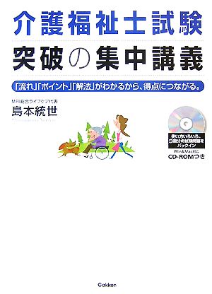 介護福祉士試験突破の集中講義 「流れ」「ポイント」「解法」がわかるから、得点につながる。