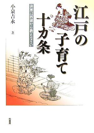 江戸の子育て十カ条 善悪は四歳から教えなさい