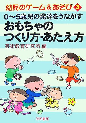 0～5歳児の発達をうながすおもちゃのつくり方・あたえ方幼児のゲーム&あそび3