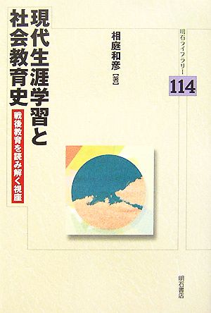 現代生涯学習と社会教育史 戦後教育を読み解く視座 明石ライブラリー