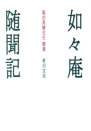 如々庵随聞記