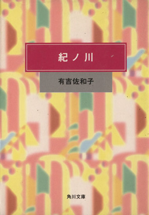 紀ノ川 角川文庫クラシックス