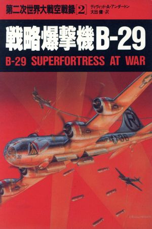 戦略爆撃機 B-29