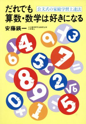 だれでも算数・数学は好きになる