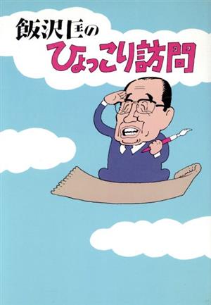 飯沢匡のひょっこり訪問