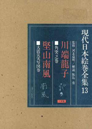 現代日本絵巻全集 川端龍子 堅山南風 飯島勇解説(13)