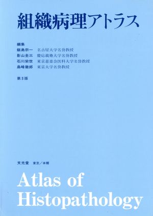 組織病理アトラス