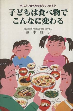 子どもは食べ物でこんなに変わる カラダによい食べ方を教えていますか