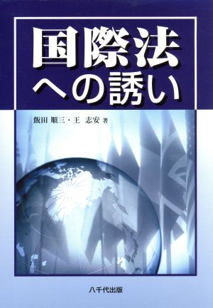 国際法への誘い