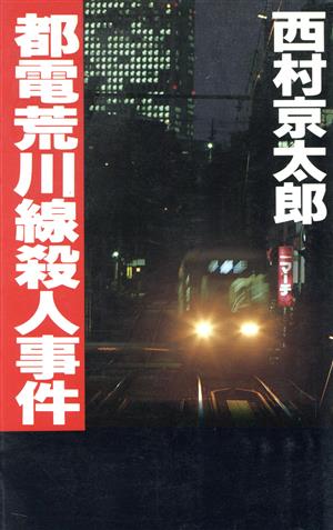 都電荒川線殺人事件 旅と恋と殺人と