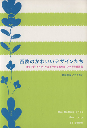 西欧のかわいいデザインたち オランダ・ド