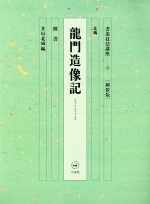 書道技法講座 新装版(9) 龍門造像記:楷書 北魏