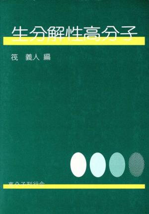 生分解性高分子