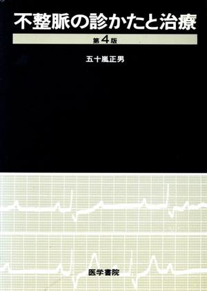 不整脈の診かたと治療