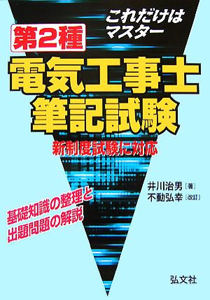 これだけはマスター 第2種電気工事士筆記試験