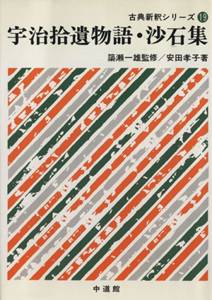 宇治拾遺物語・沙石集 古典新訳シリーズ