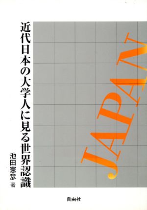 近代日本の大学人に見る世界認識