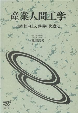 産業人間工学 放送大学教材