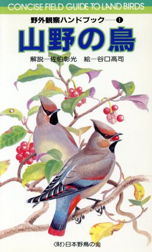 山野の鳥 野外観察ハンドブック