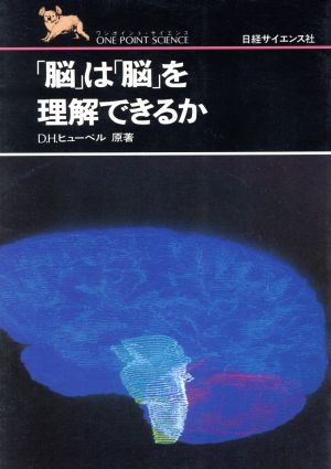 「脳」は「脳」を理解できるか