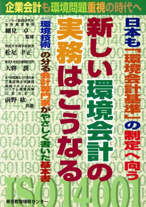 新しい環境会計の実務はこうなる