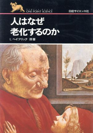 人はなぜ老化するのか