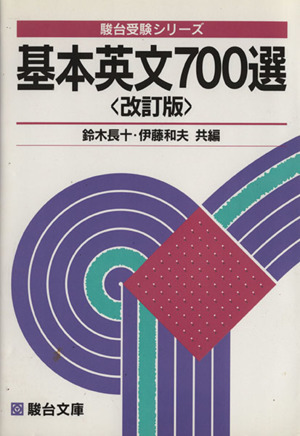 基本英文700選 改訂版 駿台受験叢書