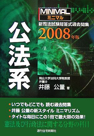 ミニマル新司法試験短答式過去問集 公法系(2008年版)