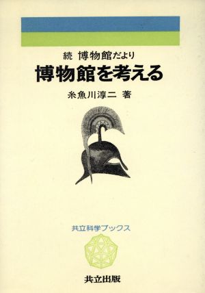 博物館を考える