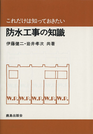 防水工事の知識