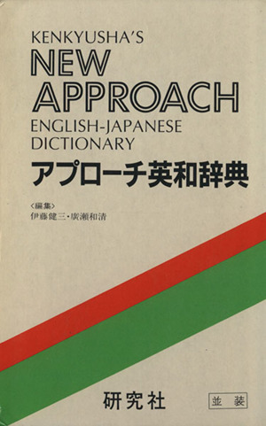 アプローチ英和辞典 並装