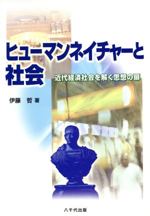 ヒューマンネイチャーと社会 近代経済社会