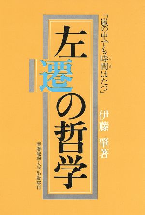 左遷の哲学 嵐の中でも時間はたつ