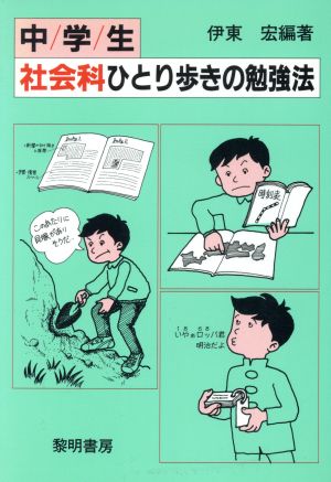 中学生 社会科ひとり歩きの勉強法